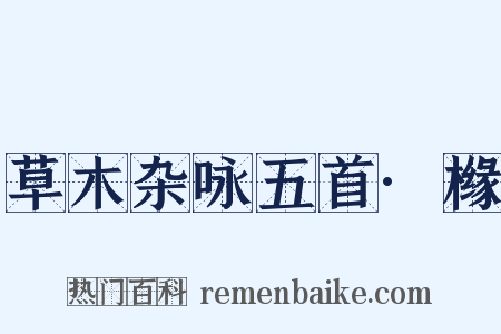 草木杂咏五首·橼是什么意思的图片